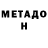 Метадон белоснежный Tamerlan Cingizxan